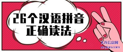 聊聊26个汉语拼音正确读法