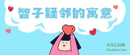 体会智子疑邻的寓意
