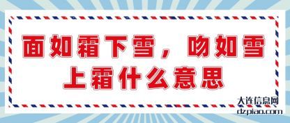 详解面如霜下雪,吻如雪上霜什么意思