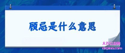 认识顾忌是什么意思