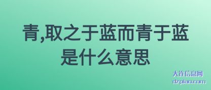 了解青,取之于蓝而青于蓝是什么意思