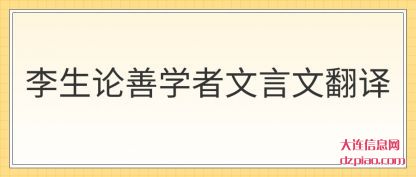 解说李生论善学者文言文翻译