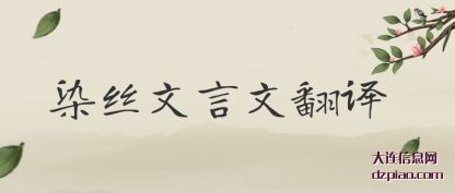 注解染丝文言文翻译