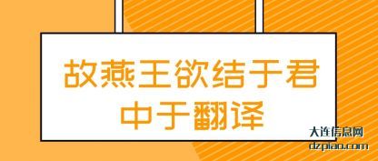 理解故燕王欲结于君中于翻译
