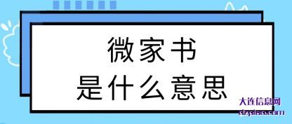 知晓微家书是什么意思