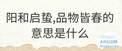 剖析阳和启蛰,品物皆春的意思是什么