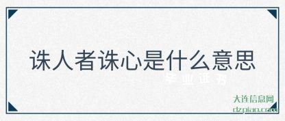 诛人者诛心是什么意思