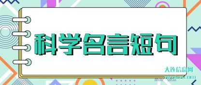 科学名言短句