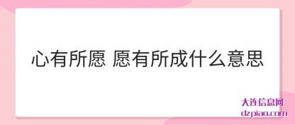 说明心有所愿 愿有所成什么意思