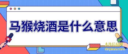 马猴烧酒是什么意思
