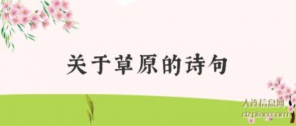 谈论关于草原的诗句