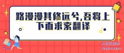 了解路漫漫其修远兮,吾将上下而求索翻译