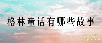 认识格林童话有哪些故事