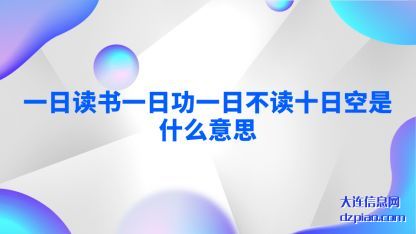 推荐一日读书一日功一日不读十日空是什么意思