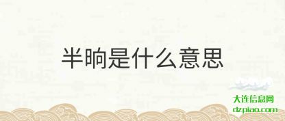 解答半晌是什么意思