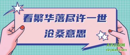 分享看繁华落尽许一世沧桑意思