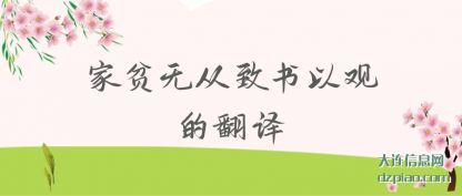 解读家贫无从致书以观的翻译