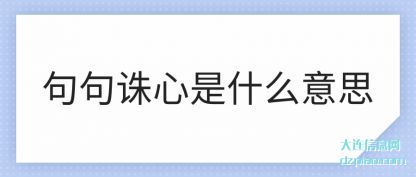 句句诛心是什么意思