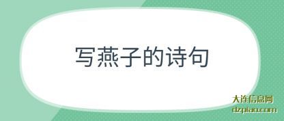 解读写燕子的诗句