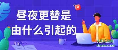 阐述昼夜更替是由什么引起的
