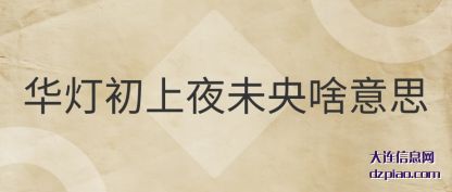 谈论华灯初上夜未央啥意思