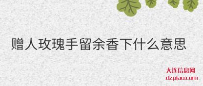 认识赠人玫瑰手留余香下什么意思