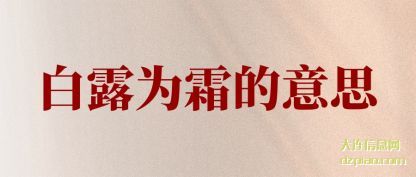聊聊白露为霜的意思