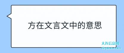 讨论方在文言文中的意思