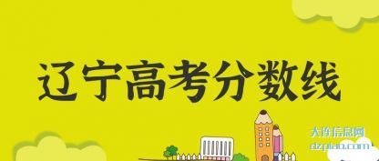 关于辽宁高考分数线
