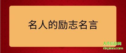 概述名人的励志名言