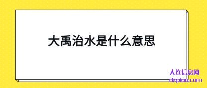 评释大禹治水是什么意思
