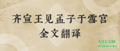 浅析齐宣王见孟子于雪宫全文翻译