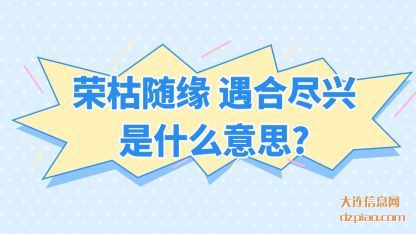 荣枯随缘 讨论遇合尽兴是什么意思？