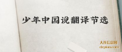 介绍少年中国说翻译节选
