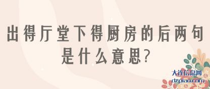 出得厅堂下得厨房的后两句是什么意思?