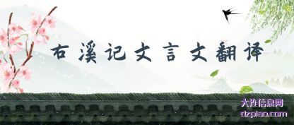 聊聊右溪记文言文翻译