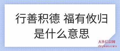 谈谈行善积德 福有攸归是什么意思