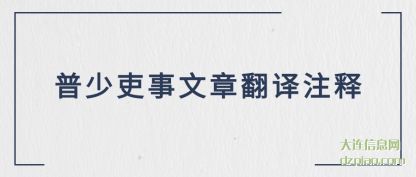 关于普少吏事文章翻译注释