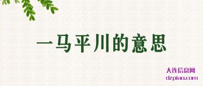 解读一马平川的意思
