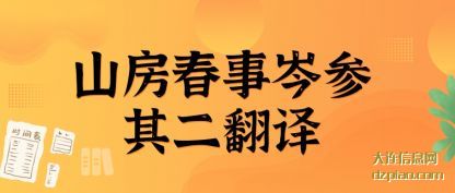 评释山房春事岑参其二翻译