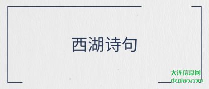 西湖诗句
