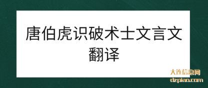 唐伯虎识破术士文言文翻译