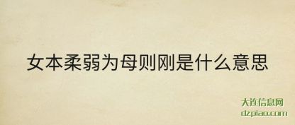 浅析女本柔弱为母则刚是什么意思