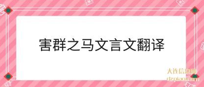 聊聊害群之马文言文翻译