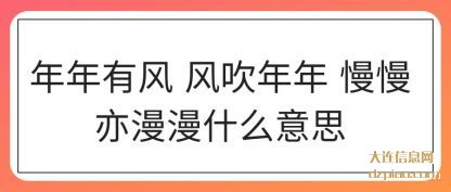 谈谈年年有风 风吹年年 慢慢亦漫漫什么意思
