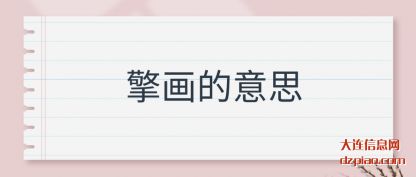 注解擎画的意思
