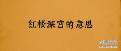 理会红楼深宫的意思