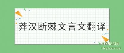 理解莽汉断棘文言文翻译