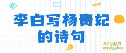 谈谈李白写杨贵妃的诗句