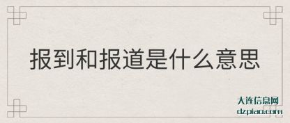 报到和报道是什么意思